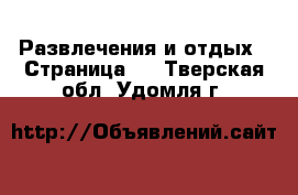  Развлечения и отдых - Страница 4 . Тверская обл.,Удомля г.